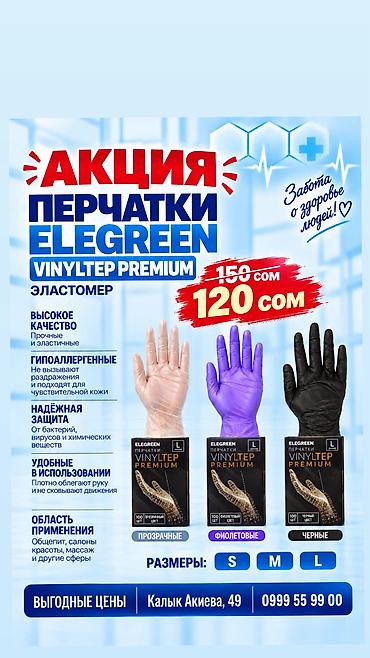 медицинские перчатки оптом: ELEGREEN VINYLTEP TPE – линейка перчаток, изготовленных из — 1