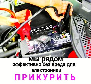 куплю авто в рассрочку бишкек: Услуга прикурить автомобиль. Прикурить автомобиль безопасносно и