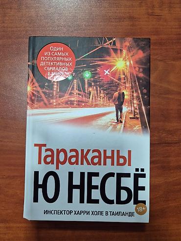tar: Жизнь и судьба-- 9 ман Тараканы Ю.Несбе-- 9 ман Жан Кристоф Гранже-- — 2