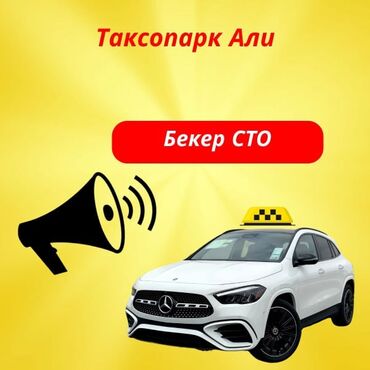 Такси айдоочулары: Талап кылынат Такси айдоочусу - Өз унаасы менен, Тажрыйбасыз, Окутуу, Кошумча акча табуу, 18 жаштан жогору