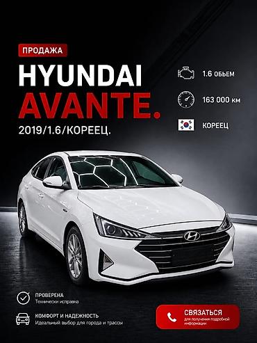 хунчи авто: Hyundai Avante: 2019 г., 1.6 л, Вариатор, Бензин, Седан — 1