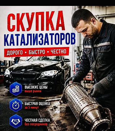 продаю чехлы: Катализатор сатып алабыз, эн кымбат баада, Скупка катализаторов в — 3