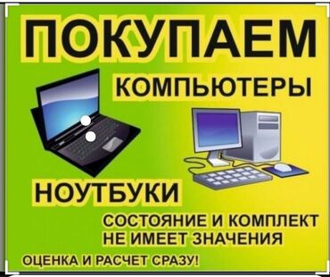 Организация мероприятий: Скупка ноутбук и техники по скупочной цене