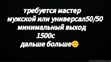 ишке работа: Чач тарач Эркектердин чачын кесүү. Пайыз. Шлагбаум