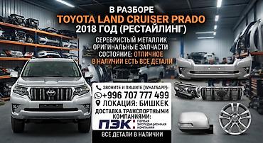 🔥 В разборе: Toyota Land Cruiser Prado 150 Год 2018 года (Рестайлинг)