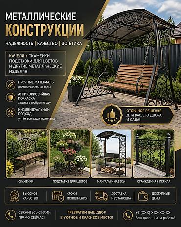Металлические конструкции для двора и сада Что изготавливаем: -