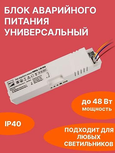 48: Универсальный блок аварийного питания для светильников PEEP36-1.0H — 1