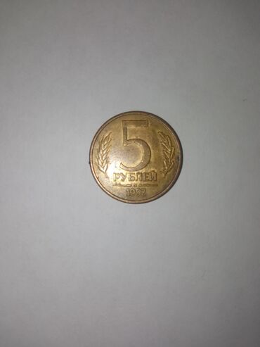 gerbli qəpiklərin satışı: 5 Rubl, 1992 il, Vəziyyəti: Yaxşı