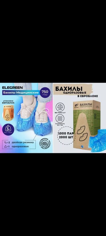 бахилы купить: Бахилы 1000 штук-500 пар с двойной резинкой Бесплатная доставка от