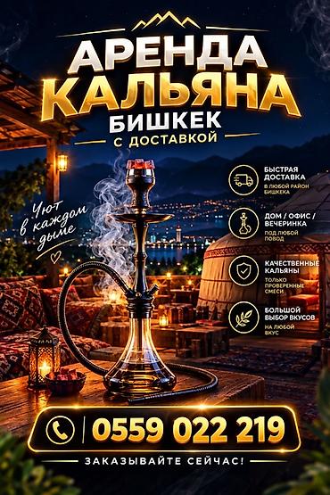 пл: Аренда кальяна в Бишкеке с доставкой. Что предлагаем: - Быстрая — 1