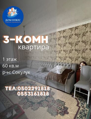 срочная продажа квартир в бишкеке без посредников: 3 бөлмө, 60 кв. м, 1 кабат, Косметикалык ремонт