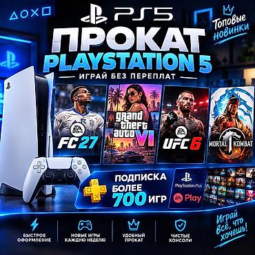 Прокат PlayStation 5 - Актуальные хиты: FIFA 27, GTA V, UFC 6, Mortal
