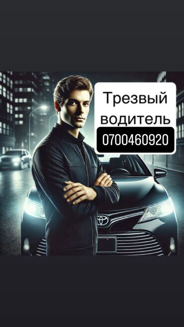 Другие автоуслуги: Услуга: Трезвый водитель Описание: - Профессиональная перевозка на