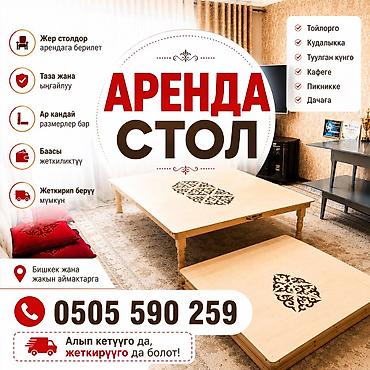 Другие услуги: 🏠 АРЕНДАГА ЖЕР СТОЛДОР 🪑 Тойго • Кудалыкка • Туулган күнгө • Кафеге • — 1