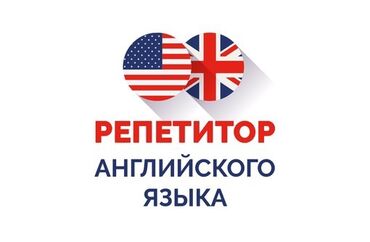 Репетиторы школьной программы: Репетитор Подготовка к школе, Подготовка к ОРТ (ЕГЭ), НЦТ​, Подготовка к экзаменам