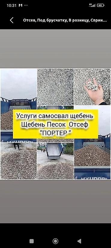 Смесь щебень и отсев, Чистая, Для фундамента, Портер at lalafo.kg Смесь щебень и отсев, Чистая, Для фундамента, Портер