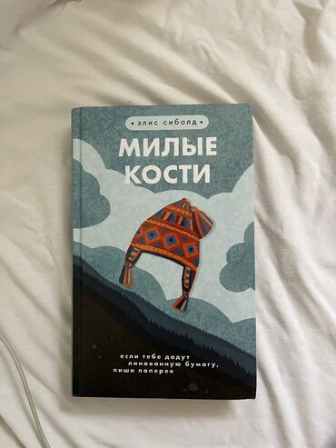 tyv коин курс к доллару: Книга «Милые кости»
Твердый переплет. Все чисто, не порвано