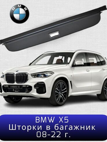 car bmw x5: Шторки BMW X5, 08-22 год (2 вида) в багажник. Новые.
БМВ#Х5#,BMW X5