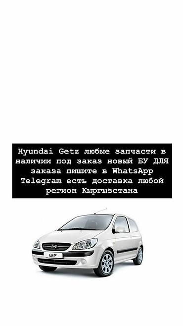 хундай гетс запчасть: Запчасти для Hyundai Getz - Любые детали: ходовая, двигатель и — 1