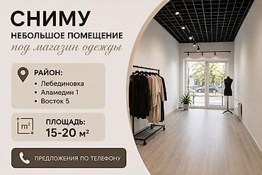 примерочный: Сниму небольшое помещение под магазин одежды. Требования: - Площадь — 1