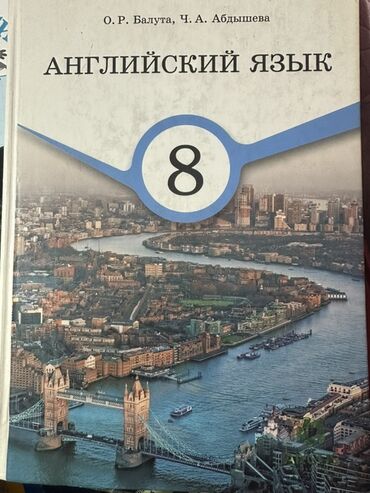 python книги: Учебник: «Английский язык. 8 класс» Авторы: О. Р. Балута, Ч. А