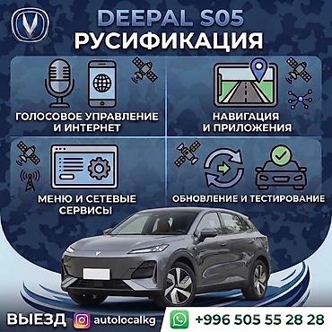 changan q05 pro: Услуга: русификация мультимедийных систем автомобилей Changan и Deepal — 2