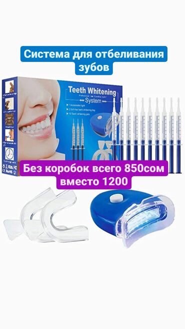 зубы: Отбеливания зубов, гель для отбеливания зубов на дому Уход за зубами с