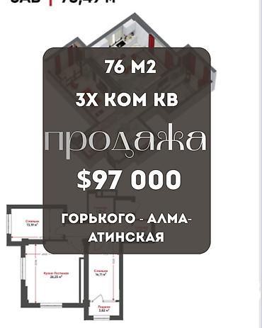 по горького: 3 комнаты, 76 м², ул. Горького / Алматинка Элитка, 7 этаж, ПСО (под самоотделку) — 1