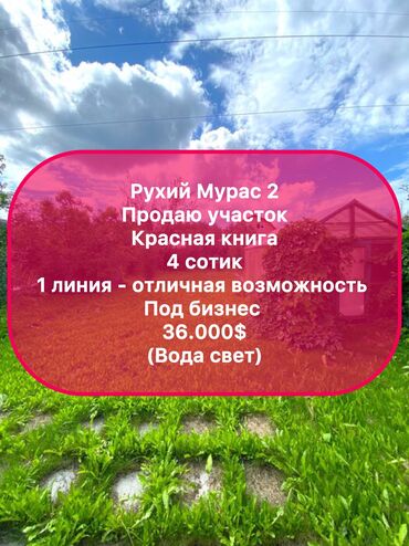 Продажа участков: 4 соток, Для бизнеса, Красная книга, Тех паспорт, Договор купли-продажи