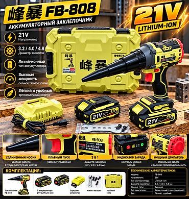 заклепочный: Аккумуляторный заклепочник FB-808 (21V) Назначение: - Быстрое и — 2