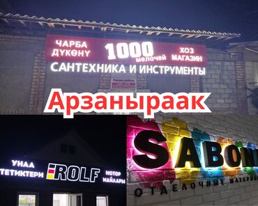 эшик айнек: | Көрнөктөр, Лайтбокстор, Көлөмдүү тамгалар, | Монтаждоо, Демонтаждоо, Дизайнды иштеп чыгуу