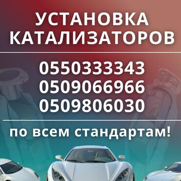 нулевик фильтр: Скупка,Установка катализаторов Катализатор дорого котализатор