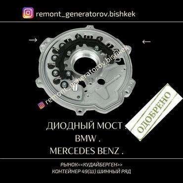 кулуч ремонт: Генератор BMW 2000 г., Жаңы, Оригинал