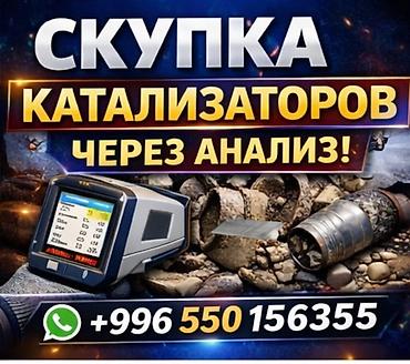 550: Скупка автомобильных катализаторов через анализ. - Принимаем — 1