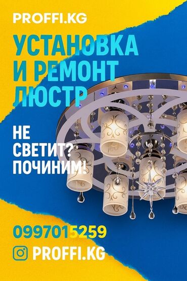 повесить люстру цена: Электрик | Установка люстр, бра, светильников Больше 6 лет опыта