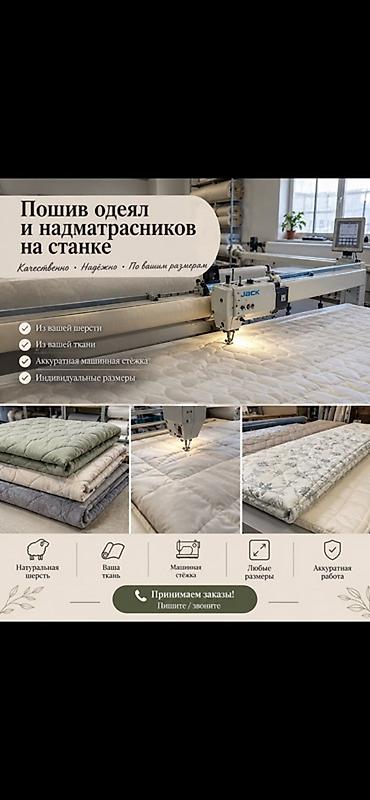 Пошив одеял и наматрасников на станке - Изготовление по вашим at lalafo.kg Пошив одеял и наматрасников на станке - Изготовление по вашим