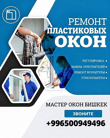 пластик стекло: Окно: Ремонт — 1