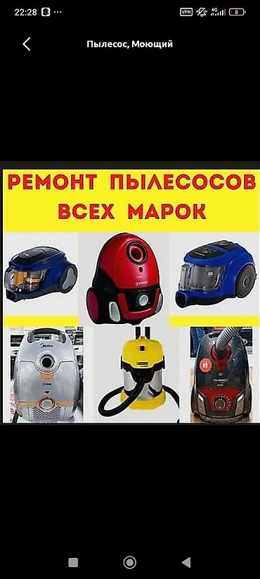 ремонт чысы: Ремонт пылесосов всех марок и типов. Что делаем: - Диагностика и — 1