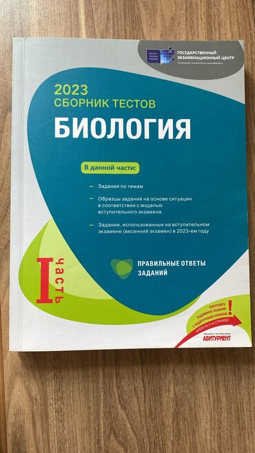 biologiya summativlər toplusu pdf: Биология 2023 1 часть. Банк тестов. Biologiya 2023 1 hissə. Test