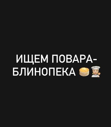 работа сантехник: Талап кылынат Ашпозчу : Ысык цех, Тажрыйбасыз