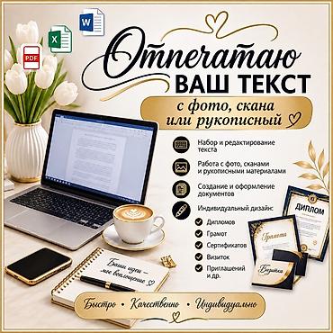 швея утюк: Услуги набора и оформления текста с фото, скана или рукописного — 1