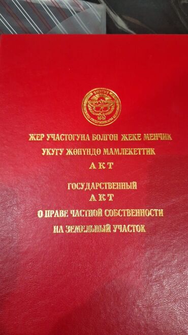 жер баш булак: 5 соток, Курулуш, Кызыл китеп, Техпаспорт, Сатып алуу-сатуу келишими