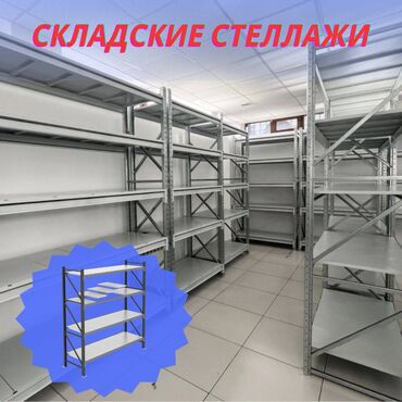 кассовое оборудование: Складские стеллажи, металлический стеллаж для склада, средне -