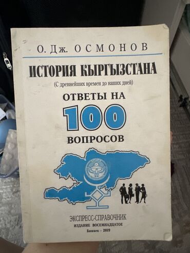 история кыргызстана книга 7 класс: Кыргызстан тарыхы, 9-класс, Колдонулган, Акылуу жеткирүү, Өзү алып кетүү
