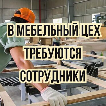 водитель курьер на личном авто: Требуется Мебельщик: Изготовление мебели, 1-2 года опыта