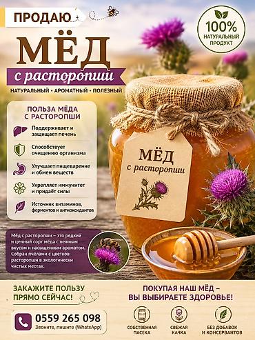как алма: Мёд с расторопши Натуральный, ароматный и полезный продукт из — 1