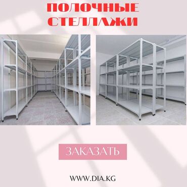 купить витринный холодильник в бишкеке: Стеллаж с полками, металлические стеллажи с полками, архивный стеллаж