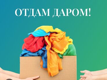 дизель отдам даром: Мужские вещи отдам даром