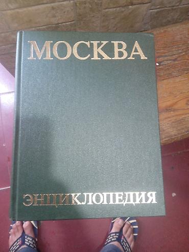 Ensiklopediyalar: Rus dilində ensiklopediyalar dəsti - Moskva Ensiklopediyası (Москвa — 1