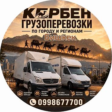 Грузоперевозки «Кэрбен» — по городу и регионам, Бишкек. такси спринтер